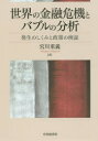 【3980円以上送料無料】世界の金融危機とバブルの分析 発生のしくみと政策の検証/宮川重義/著
