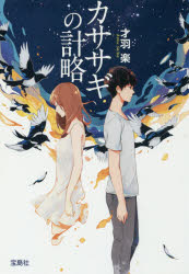 【3980円以上送料無料】カササギの計略／才羽楽／著