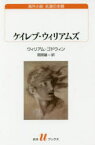 【3980円以上送料無料】ケイレブ・ウィリアムズ／ウィリアム・ゴドウィン／著　岡照雄／訳