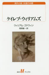 【3980円以上送料無料】ケイレブ・ウィリアムズ/ウィリアム・ゴドウィン/著 岡照雄/訳