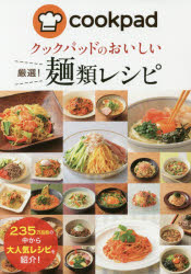 楽天トップカルチャーBOOKSTORE【3980円以上送料無料】クックパッドのおいしい厳選！麺類レシピ／クックパッド株式会社／監修