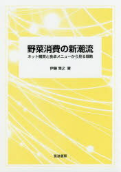 【3980円以上送料無料】野菜消費の新潮流　ネット購買と食卓メニューから見る戦略／伊藤雅之／著