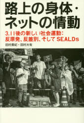 【3980円以上送料無料】路上の身体・ネットの情動　3．11後の新しい社会運動：反原発、反差別、そしてSEALDs／田村貴紀／著　田村大有／著