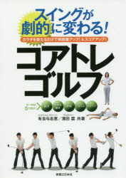 【3980円以上送料無料】スイングが劇的に変わる！コアトレゴルフ　カラダを整えるだけで飛距離アップ！＆スコアアップ！／有吉与志恵／共著　濱田塁／共著