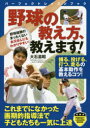【3980円以上送料無料】野球の教え方、教えます!/大石滋昭/著