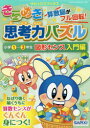 【3980円以上送料無料】きらめき思考力パズル 小学1~3年生図形センス入門編/サピックス小学部/著