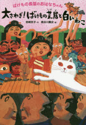 【3980円以上送料無料】大さわぎ！ばけもの芝居と白いねこ／岩崎京子／作　長谷川義史／絵