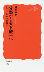 【3980円以上送料無料】分裂から天下統一へ／村井章介／著