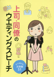 【3980円以上送料無料】上司・同僚のウエディングスピーチ　すぐに使える！文例集51／