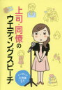 【3980円以上送料無料】上司・同僚のウエディングスピーチ すぐに使える!文例集51/