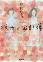 乐天商城 - 【3980円以上送料無料】彼女の家計簿／原田ひ香／著