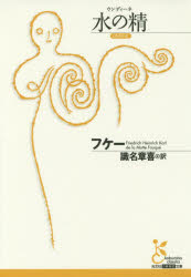 【3980円以上送料無料】水の精（ウンディーネ）／フケー／著　識名章喜／訳