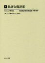【送料無料】美術批評家著作選集 第19巻/五十殿利治/監修