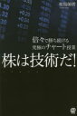【3980円以上送料無料】株は技術だ! 倍々で勝ち続ける究極のチャート授業/相場師朗/著