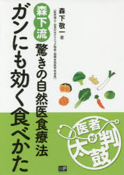 【3980円以上送料無料】ガンにも効く食べかた　森下流驚きの自然医食療法／森下敬一／著 1