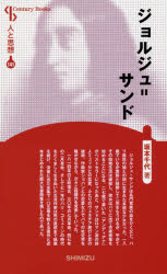 【3980円以上送料無料】ジョルジュ＝サンド　新装版／坂本千代／著