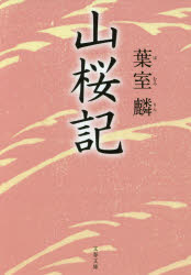【3980円以上送料無料】山桜記／葉室麟／著
