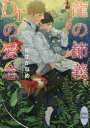 【3980円以上送料無料】龍の節義、Dr.の愛念/樹生かなめ/〔著〕