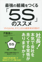 Other - 【3980円以上送料無料】最強の組織をつくる「5S」のススメ　「ダメなものは、ダメ！」と言える経営者を目指せ！／戸敷進一／著