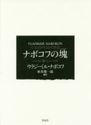 【送料無料】ナボコフの塊　エッセイ集1921－1975／ウラジーミル・ナボコフ／著　秋草俊一郎／編訳