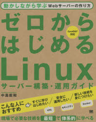 【3980円以上送料無料】ゼロからはじめるLinuxサーバー構築・運用ガイド　動かしながら学ぶWebサーバーの作り方／中島能和／著