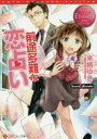 【3980円以上送料無料】前途多難な恋占い Kaori & Kosuke/来栖ゆき/〔著〕
