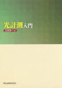 【3980円以上送料無料】光計測入門/左貝潤一/著(3)