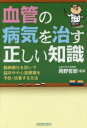 【3980円以上送料無料】血管の病気を治す正しい知識 動脈硬化を防いで脳卒中や心筋梗塞を予防・改善する方法/犬山康子/著 岡野哲郎/監修