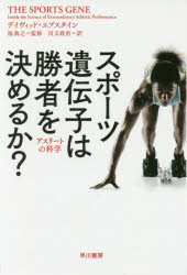 【3980円以上送料無料】スポーツ遺伝子は勝者を決めるか？　アスリートの科学／デイヴィッド・エプスタ..