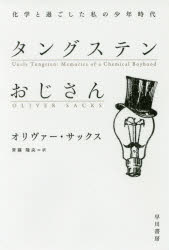 【3980円以上送料無料】タングステンおじさん 化学と過ごした私の少年時代/オリヴァー・サックス/著 斉藤隆央/訳