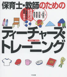 【3980円以上送料無料】保育士・教師のためのティーチャーズ・トレーニング 発達障害のある子への効果的な対応を学ぶ/上林靖子/監修 河内美恵/編著 楠田絵美/編著 福田英子/編著