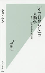 【3980円以上送料無料】「その日暮らし」の人類学　もう一つの資本主義経済／小川さやか／著