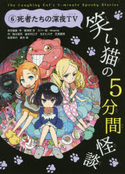 乐天商城 - 【3980円以上送料無料】笑い猫の5分間怪談　6／那須田淳／責任編集・作