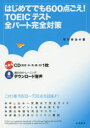 【3980円以上送料無料】はじめてでも600点ごえ!TOEICテスト全パート完全対策/早川幸治/著