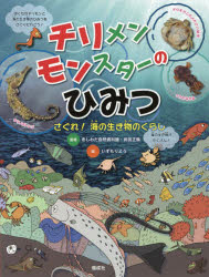 【3980円以上送料無料】チリメンモンスターのひみつ さぐれ!海の生き物のくらし/きしわだ自然資料館/監修 武田正倫/監修 いずもりよう/絵