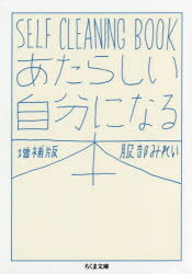 乐天商城 - 【3980円以上送料無料】あたらしい自分になる本　SELF　CLEANING　BOOK／服部みれい／著
