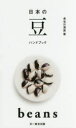 【3980円以上送料無料】日本の豆ハンドブック/長谷川清美/著