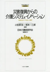 Paperbacks （Economy , Society） - 【3980円以上送料無料】災害復興からの介護システム・イノベーション　地域包括ケアの新しい展開／小笠原浩一／編著　栃本一三郎／編著