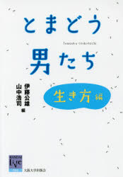 Pocketbooks （Economy , Society） - 【3980円以上送料無料】とまどう男たち　生き方編／伊藤公雄／編　山中浩司／編