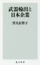 【3980円以上送料無料】武器輸出と日本企業／望月衣塑子／〔著〕