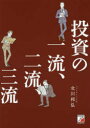 【3980円以上送料無料】投資の一流、二流、三流/北川邦弘/著