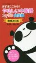 【3980円以上送料無料】やさしい中国語カタコト会話帳 まずはここから!/李穎/著 楊為夫/監修