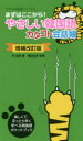 【3980円以上送料無料】やさしい韓国語カタコト会話帳 まずはここから!/李知胤/著 増田忠幸/監修