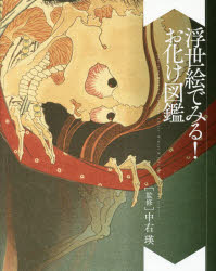 【3980円以上送料無料】浮世絵でみる！お化け図鑑／中右瑛／監修　山本野理子／テキスト