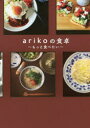 【3980円以上送料無料】arikoの食卓〜もっと食べたい〜/ariko/著