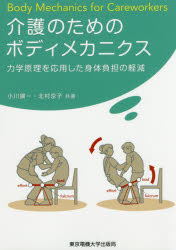 【3980円以上送料無料】介護のためのボディメカニクス　力学原理を応用した身体負担の軽減／小川鑛一／共著　北村京子／共著