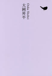 Pocketbooks （Literature） - 【3980円以上送料無料】日本文学全集　18／池澤夏樹／個人編集