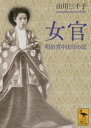 【3980円以上送料無料】女官 明治宮中出仕の記／山川三千子／〔著〕