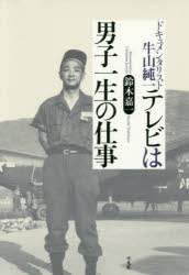 【3980円以上送料無料】テレビは男子一生の仕事　ドキュメンタリスト牛山純一／鈴木嘉一／著