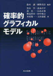 【3980円以上送料無料】確率的グラフィカルモデル／鈴木譲／編著　植野真臣／編著　黒木学／〔ほか〕著